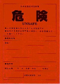 危険を示す赤色のステッカーの画像
