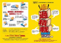 過積載運行防止チラシ