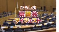 ひろしま県議会ダイジェスト