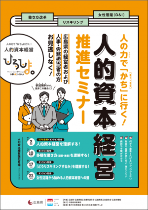 令和6年度 人的資本経営推進セミナー
