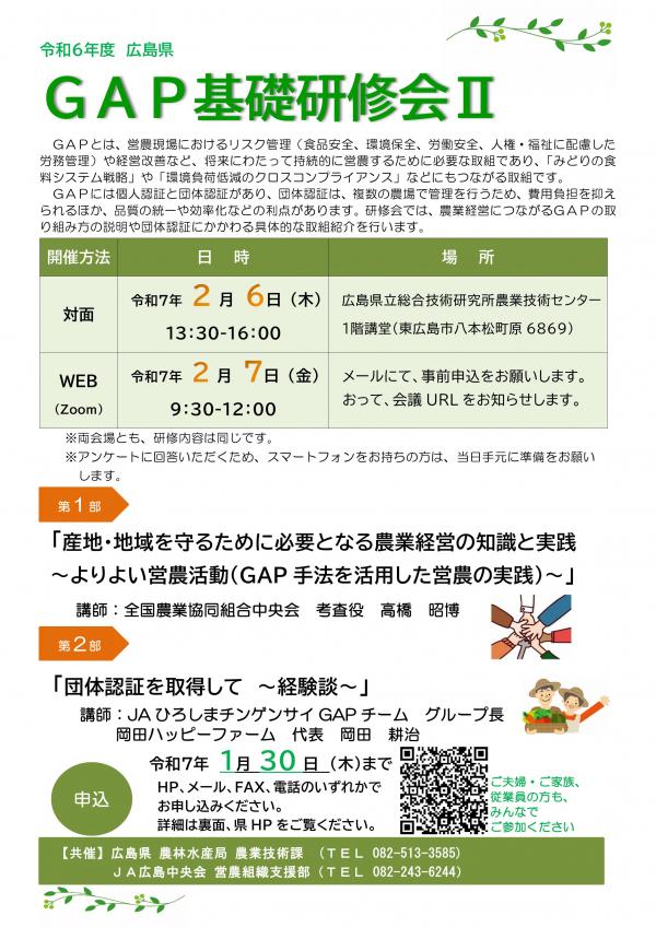 令和6年度GAP基礎研修会2チラシ