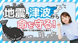 地震津波バナー