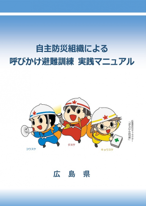 避難の呼びかけ体制づくりマニュアル