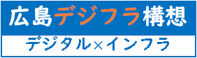 広島デジフラ構想(デジタル×インフラ)