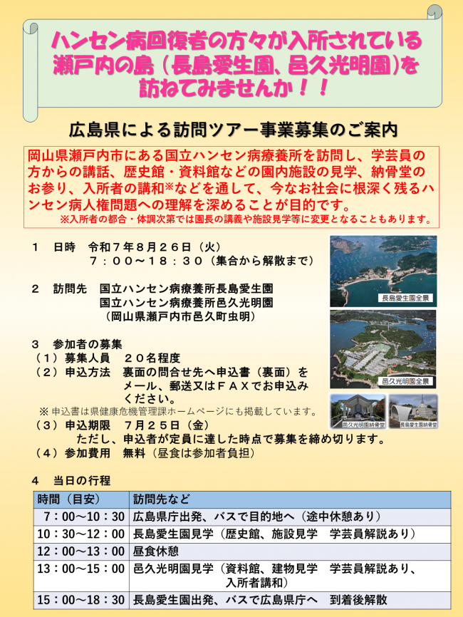 ハンセン病施設見学バスツアー参加者募集のおしらせ