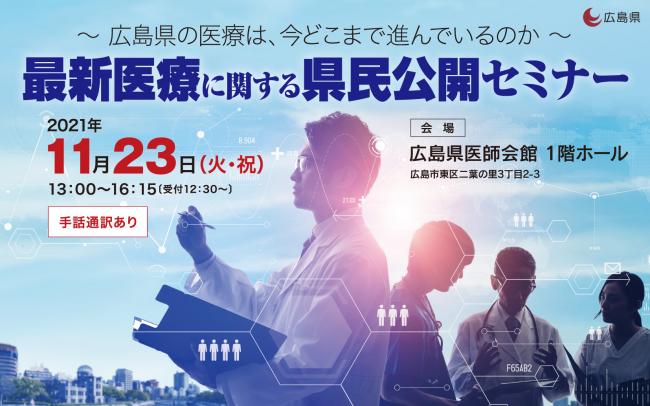 最新医療に関する県民公開セミナー バナー