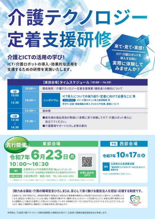 令和6年度介護テクノロジー定着支援研修(東部会場)