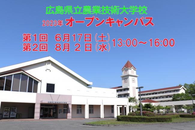 広島県立農業技術大学校 2023年オープンキャンパス