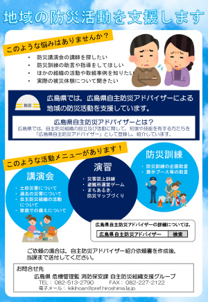 地域の防災活動を支援します(広島県では、自主防災アドバイザーによる地域の防災活動を支援しています。)
