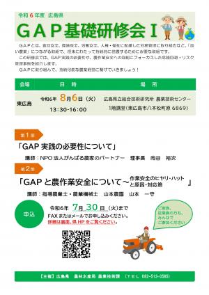 GAP基礎研修会1の開催内容チラシ