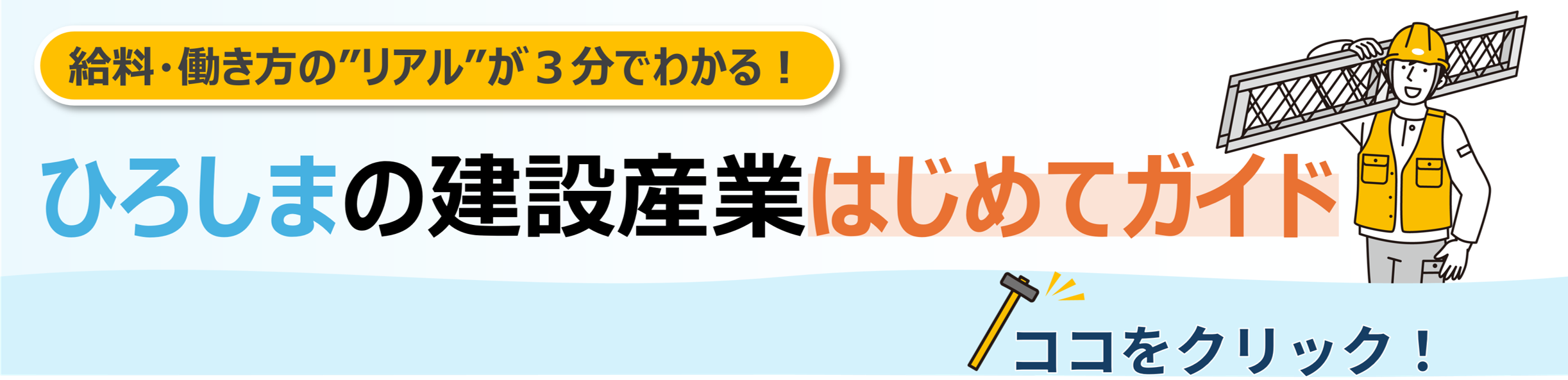 ひろしまの建設産業はじめてガイドへのリンク